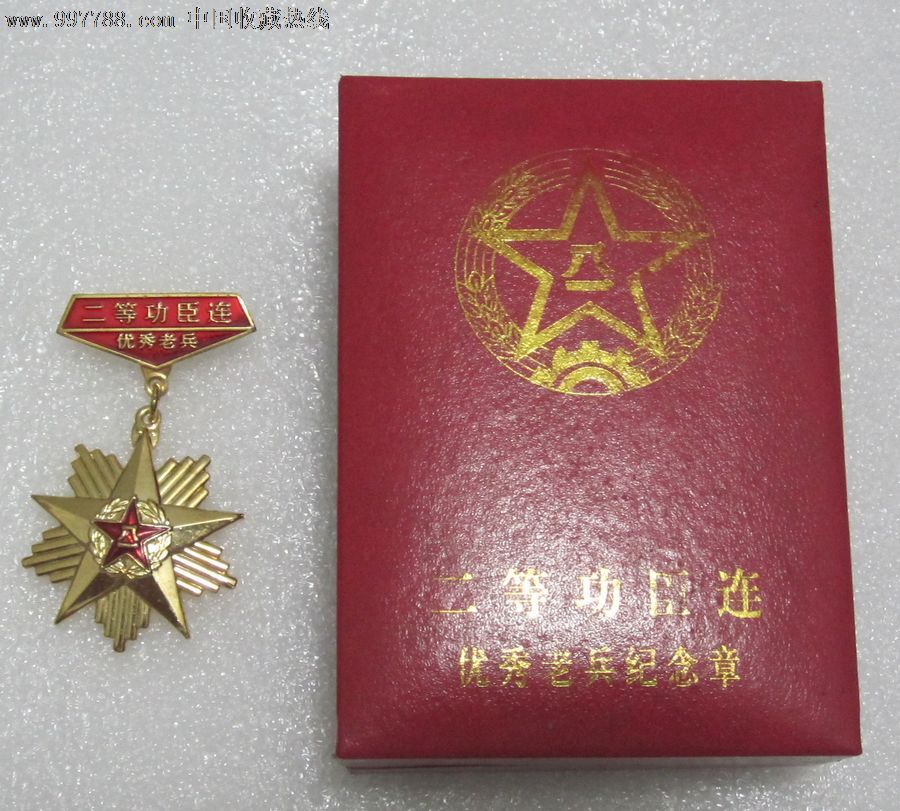 二等功臣连优秀老兵纪念章