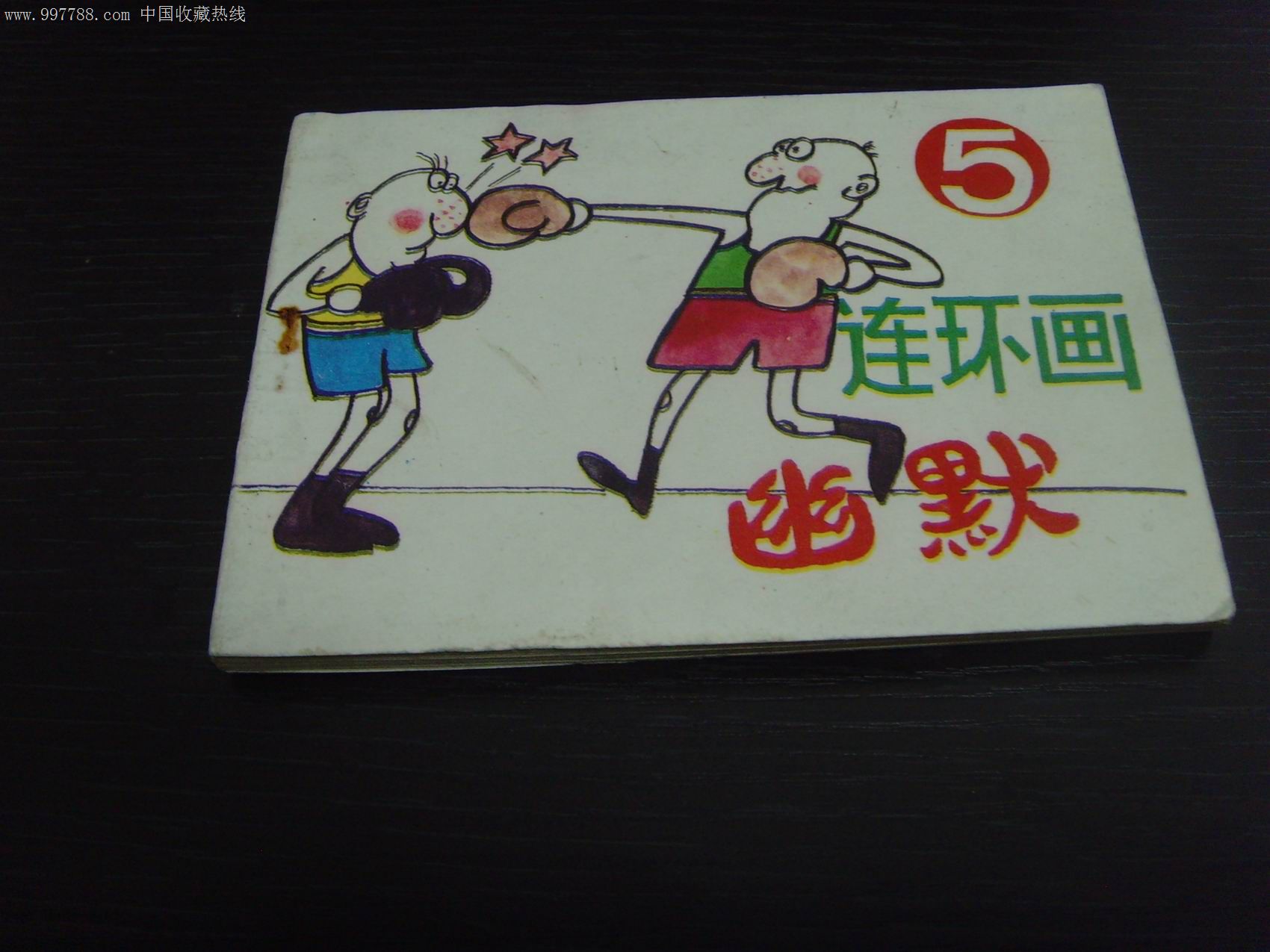幽默连环画(5)-se12236888-连环画/小人书-零售-7788收藏__中国收藏