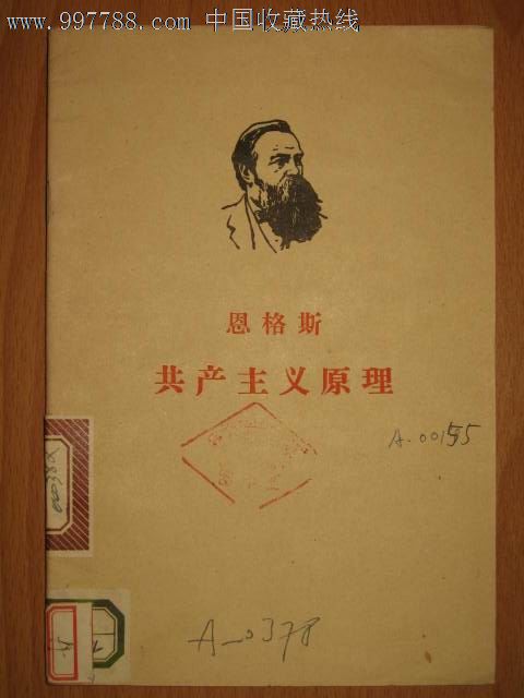 恩格斯-共产主义原理