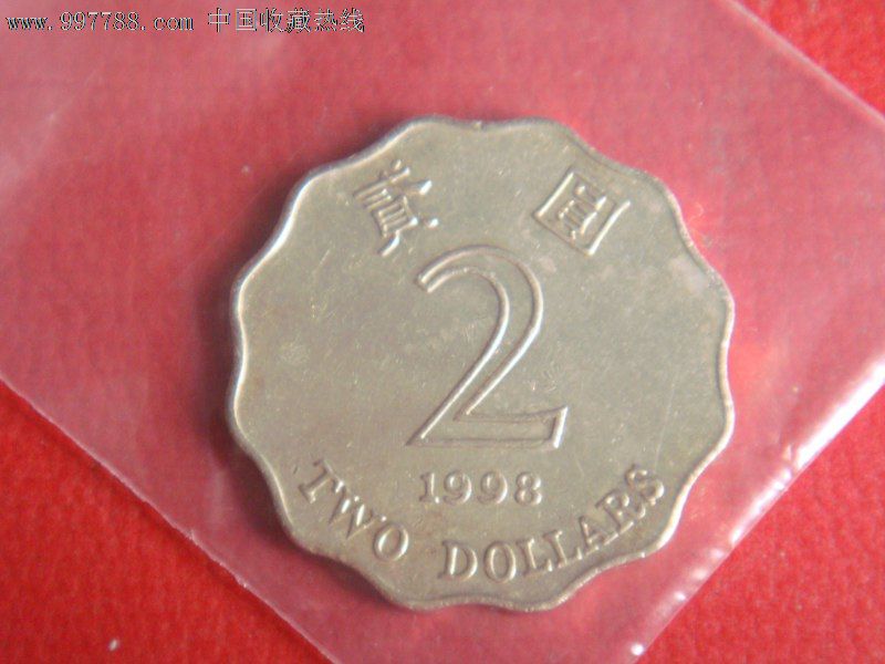 1998年香港2元港币