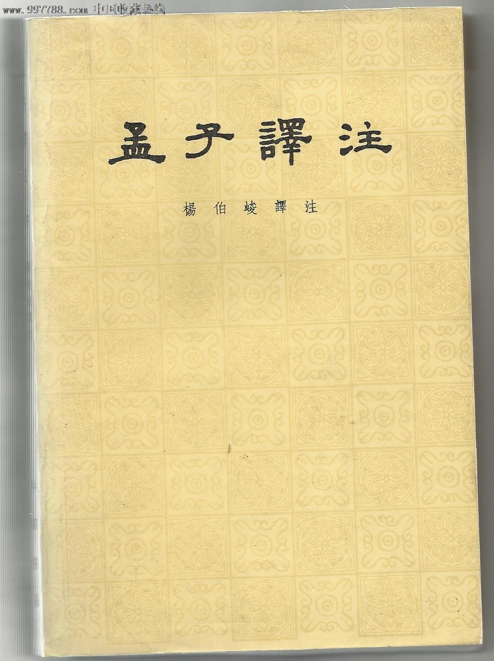 《孟子译注》