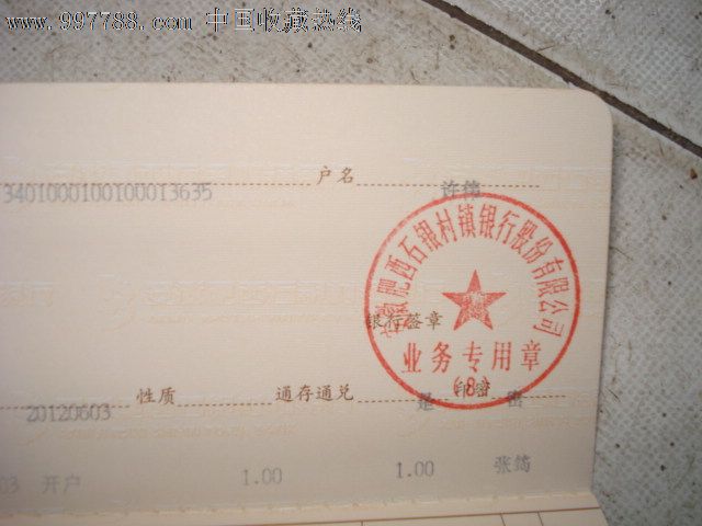 一本安徽肥西石银村镇银行存折----包邮