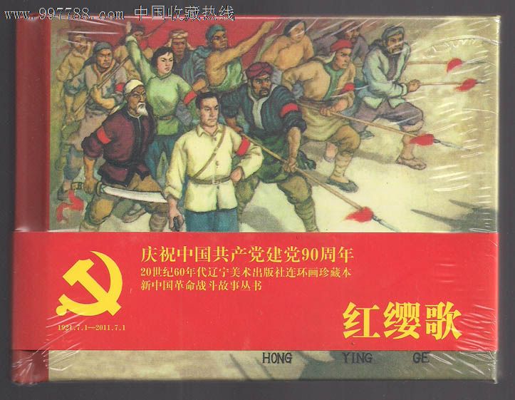 红缨歌·50开精装·新中国革命战斗故事丛书·一版一印·七五折