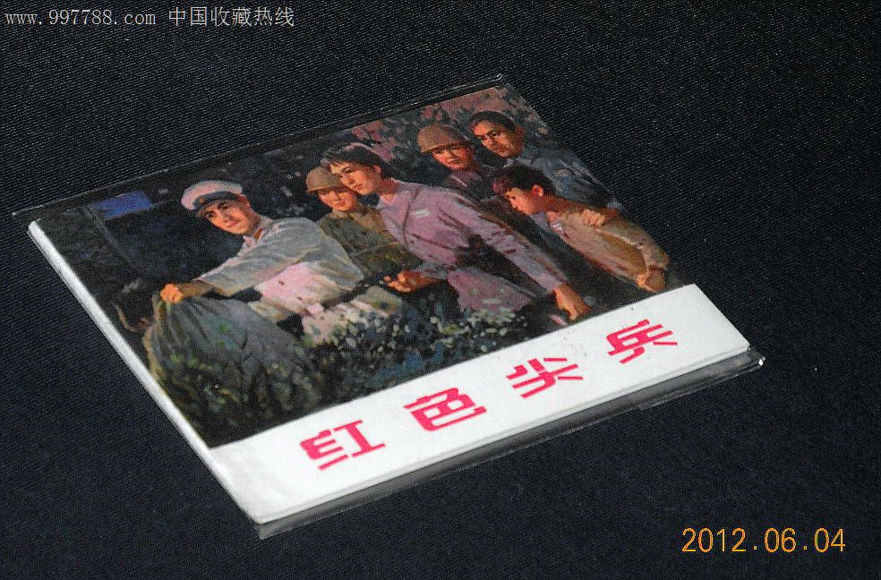 红色尖兵