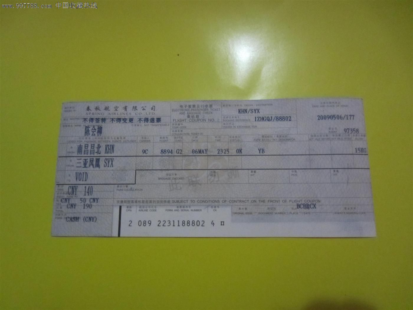 春秋航空有限公司——电子客票及行李票乘机联