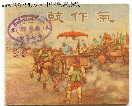 连环画精选画刊10品￥3099《窃符救赵》9品￥3,80099《一鼓作气》