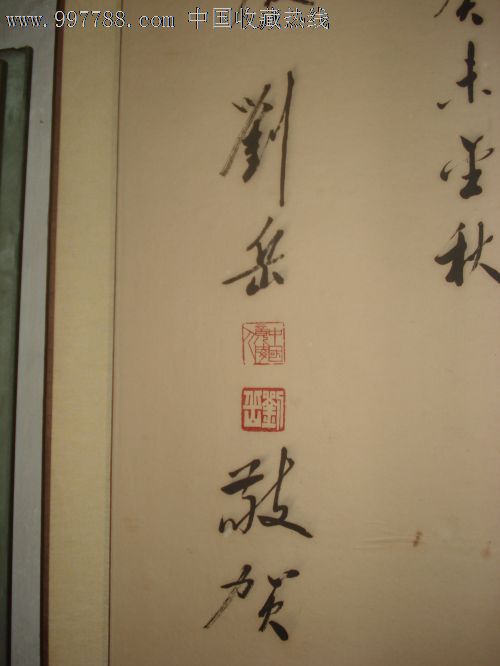 刘岳的字-se12273893-书法原作-零售-7788收藏