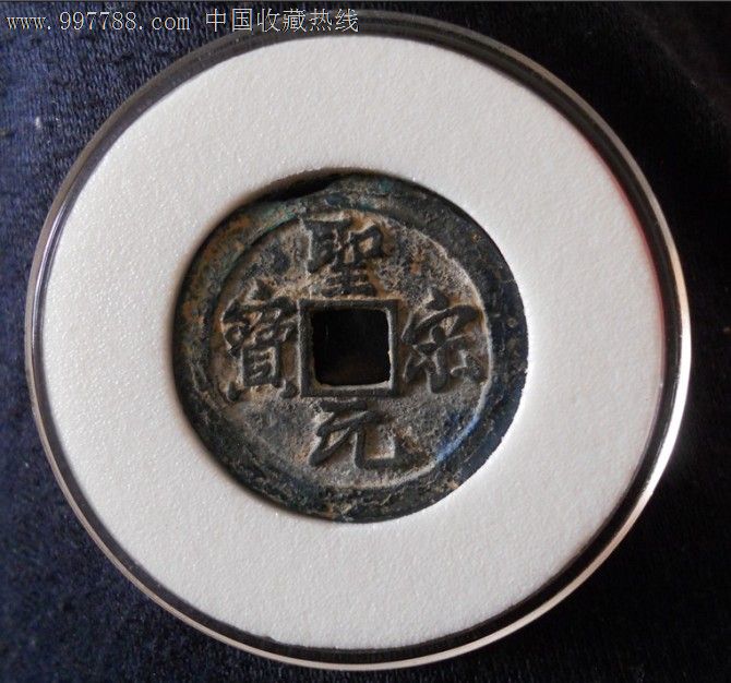 圣宋元宝行书小平大样