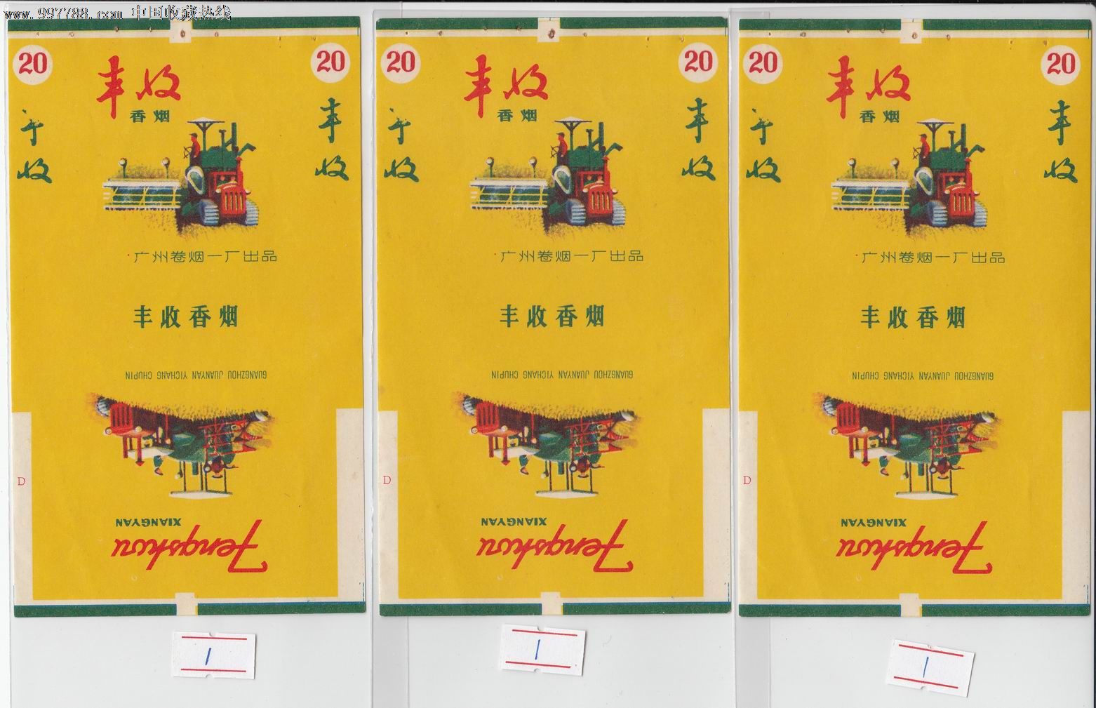 丰收广东卷烟一厂出品新标20元1张