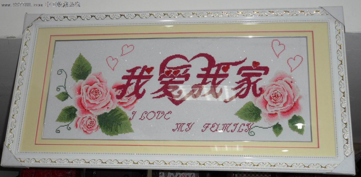 我爱我家十字绣