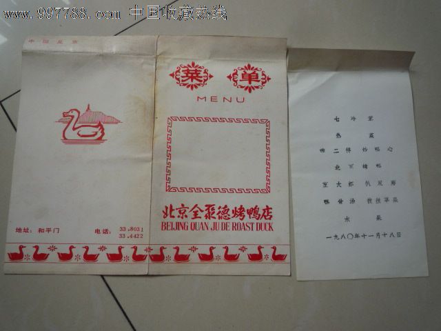 1980年北京全聚德烤鸭店菜单