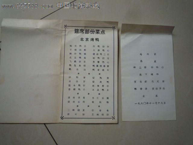 1980年北京全聚德烤鸭店菜单