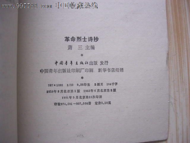 革命烈士诗抄-价格:3.0000元-se12300988-诗词/诗选-零售-7788收藏