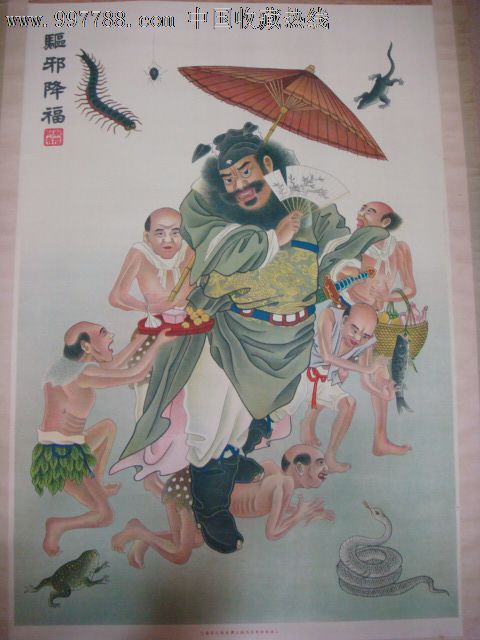 极品(驱邪降福)年画