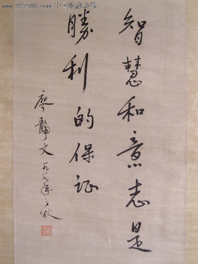 名人书法:(徐悲鸿夫人)廖静文《1987年毛笔手写书法墨宝》双色绫布旧