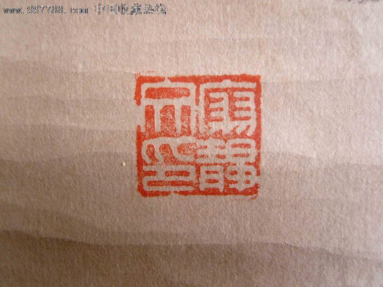 名人书法:(徐悲鸿夫人)廖静文《1987年毛笔手写书法墨宝》双色绫布旧