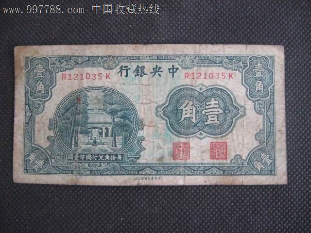 民國中＊銀行中華書局印壹角006_價(jià)格40元【文信收藏屋】_第1張_7788收藏__收藏?zé)峋€