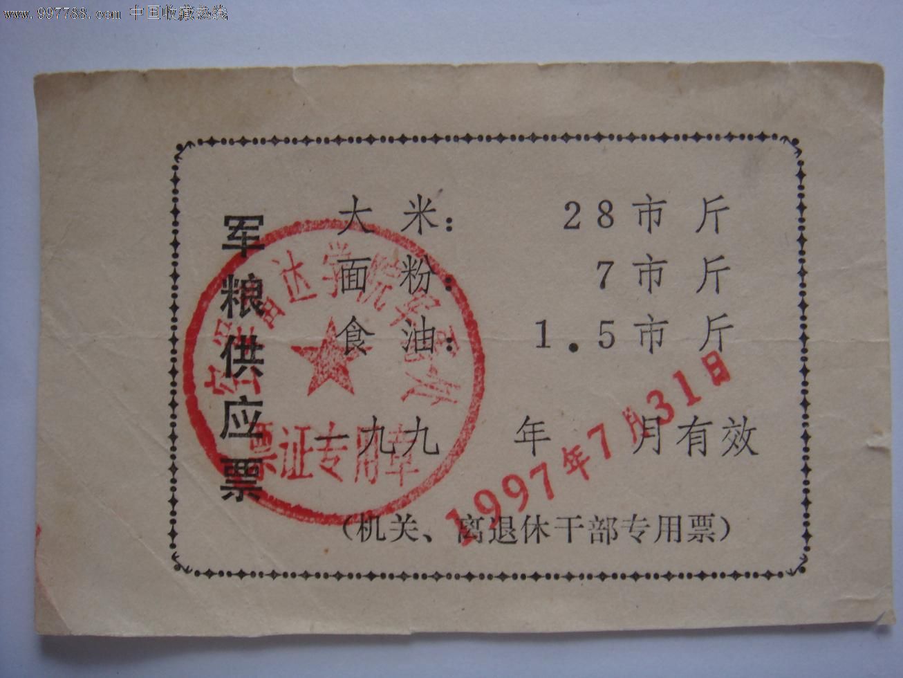 空军雷达学院97年机关离退休干部米面油专用票