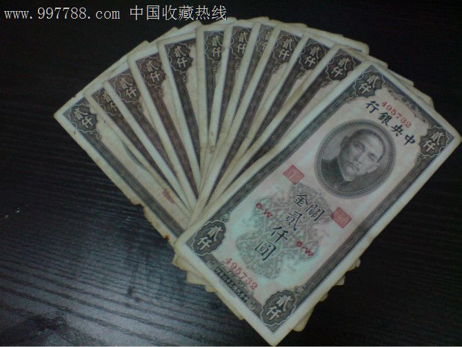 民国纸币2000元