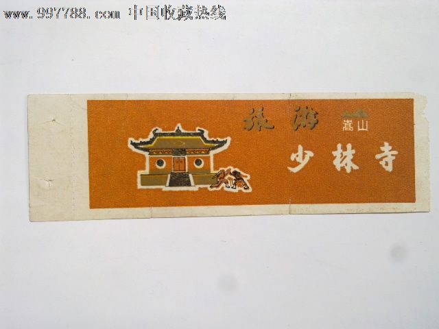 少林寺门劵-旅游景点门票--se12320833-零售-7788收藏__收藏热线