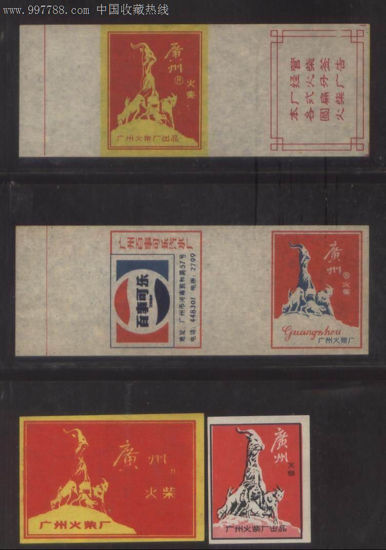 中期火花-广州火柴厂广州市徽-地标建筑-五羊雕塑贴标巻招火花4枚/组