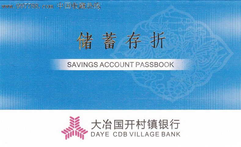 中国民生银行存折图片