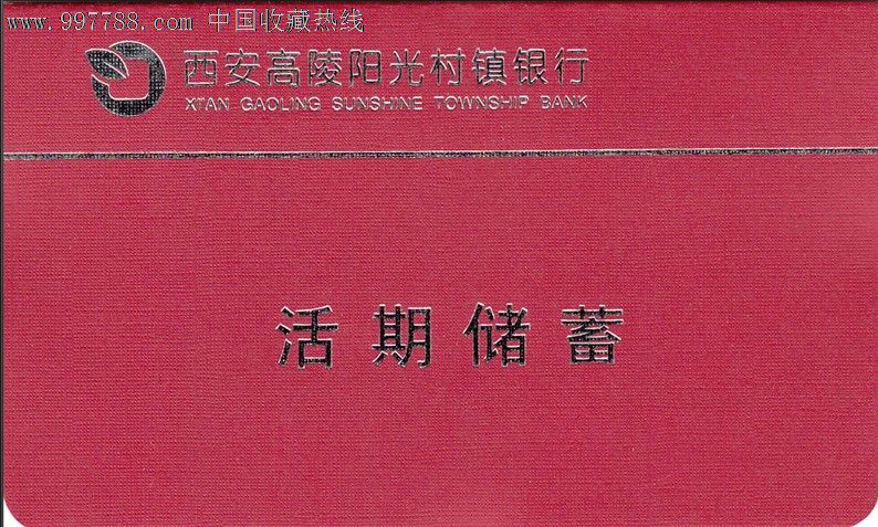 清徐晉商村鎮銀行-定期一本通￥3610品·左權華豐村鎮--儲蓄存摺￥401