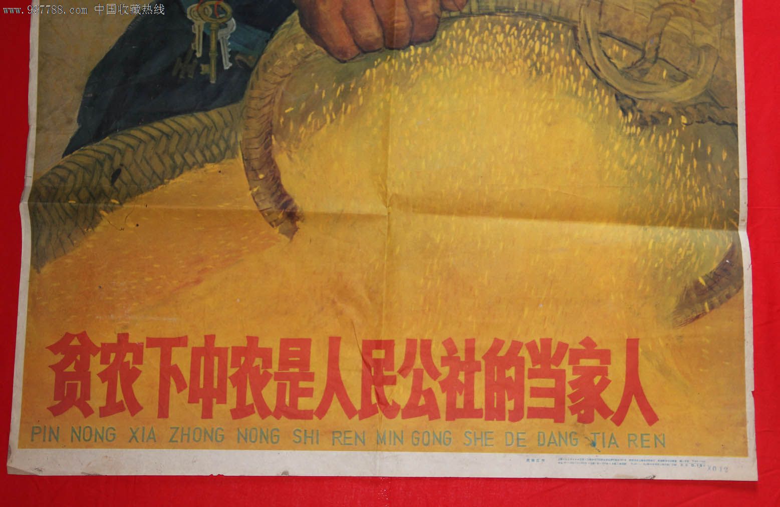 贫农下中农是人民公社的当家人