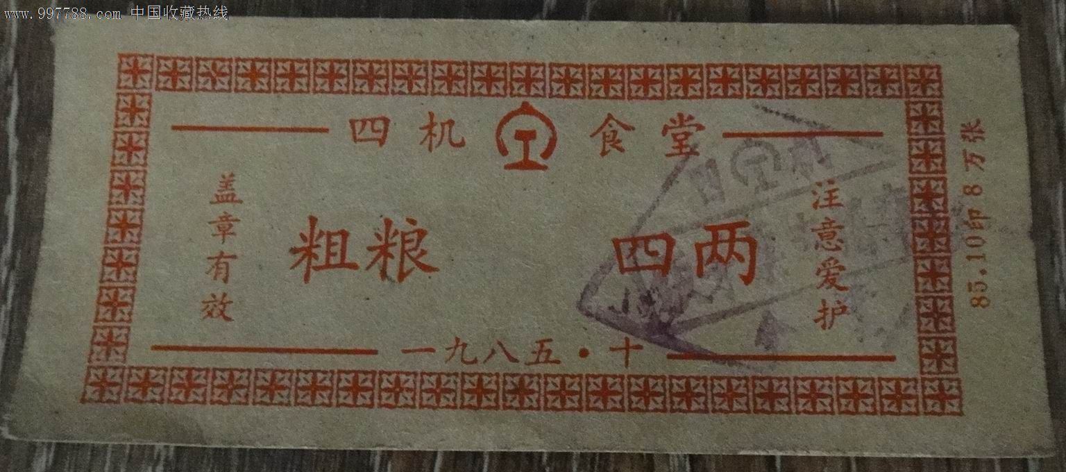 0000元-se12336675-饭票/食堂票-零售-7788收藏__中国收藏热线