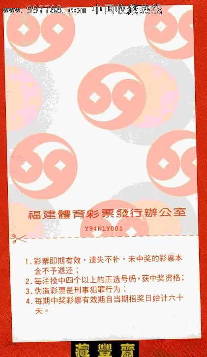 【地方体彩】早期福建体育彩票_价格30元_第1张_7788收藏__收藏热线