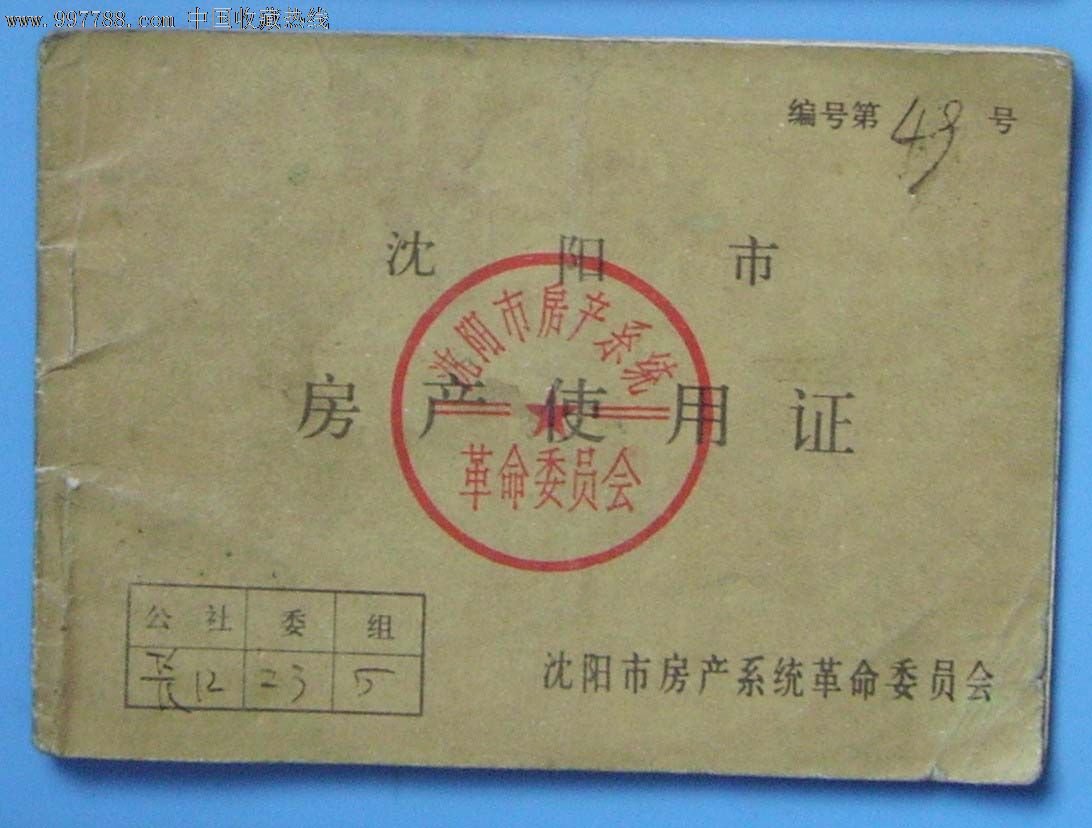 沈阳市语录房产证.