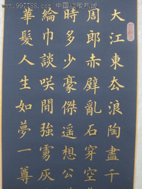 赤壁懷古金字藍宣楷書