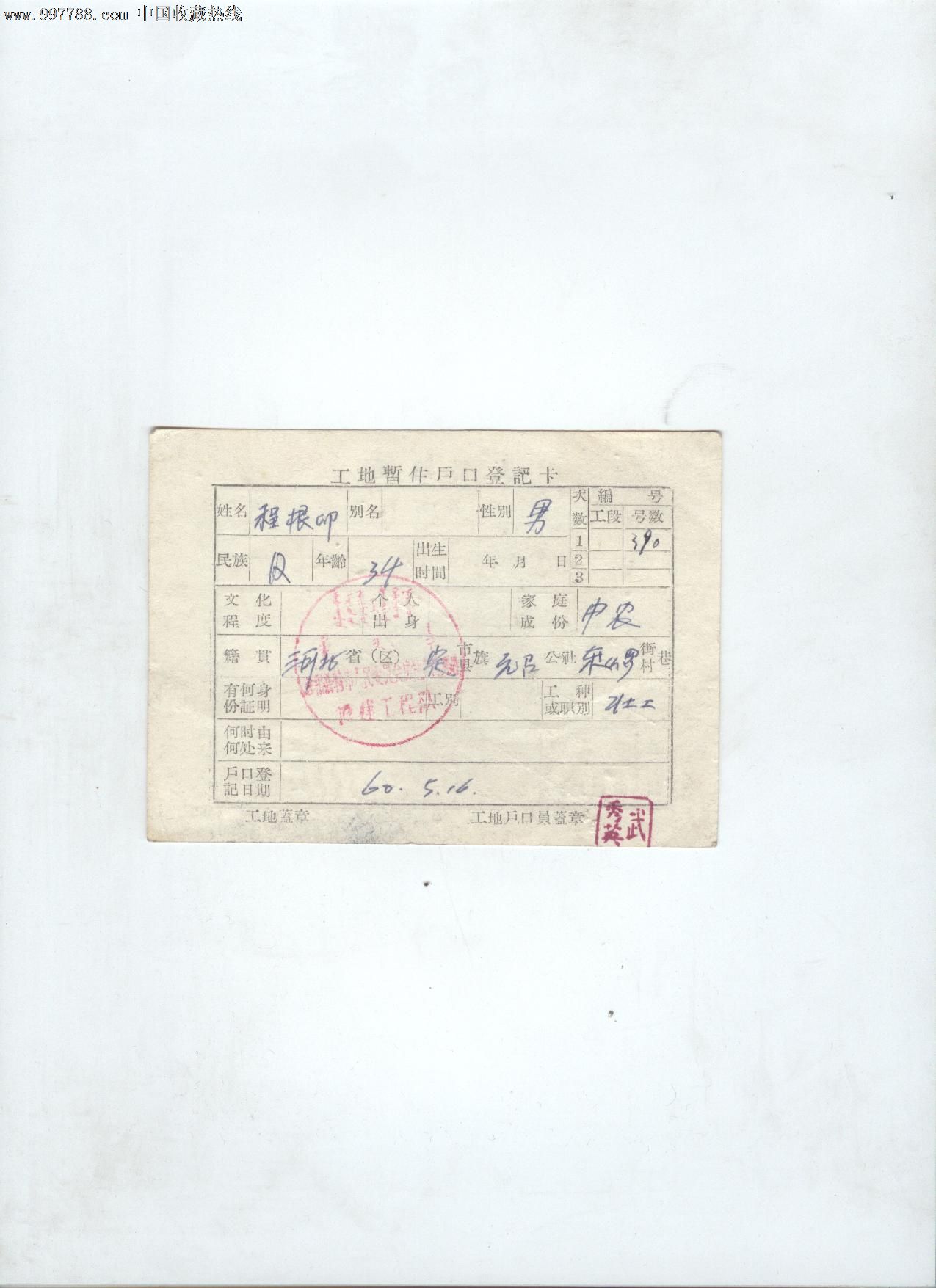 工地暂住户口登记卡