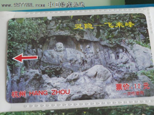 飞来峰门票卡12元面值大字版