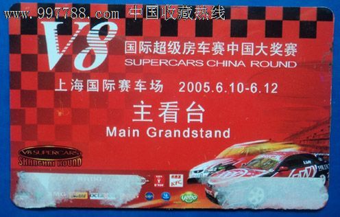 门票卡上海国际赛车场超级房车赛主看台