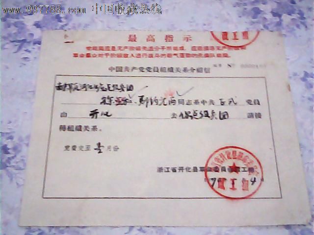 县革命委员会政工组致南京军曲浙江生产建设兵团的党员组织关系介绍信