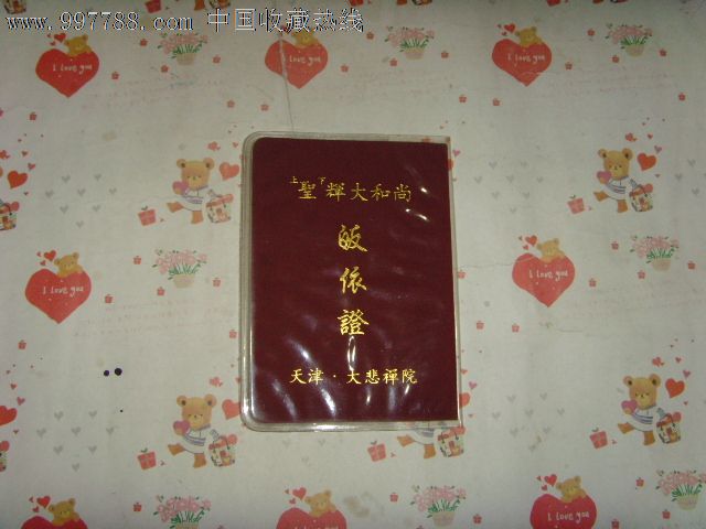 大和尚皈依证(带相片,天津大悲院