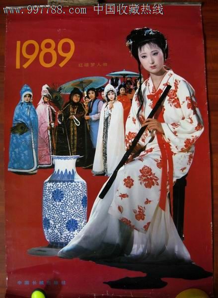 198*年--紅樓夢人物精品--大開本掛曆13張全