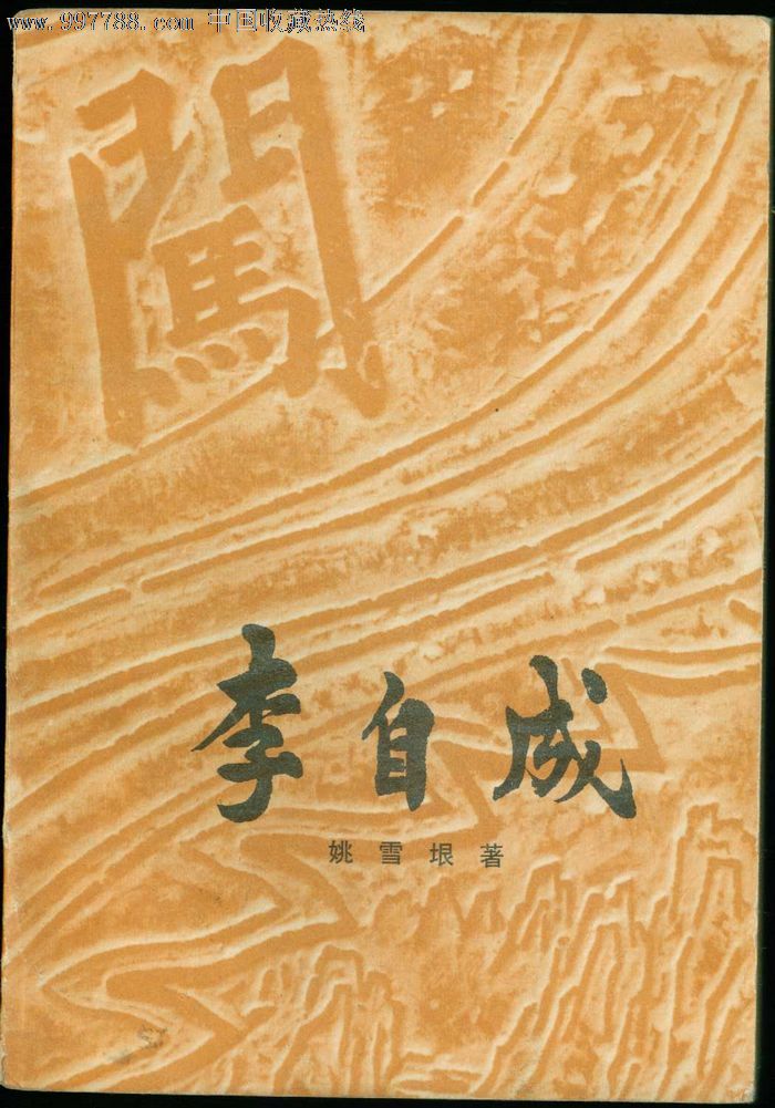 李自成【第三下】