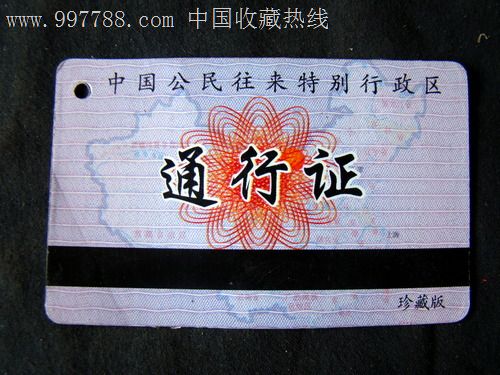 中国公民往来特别行政区(通行证)