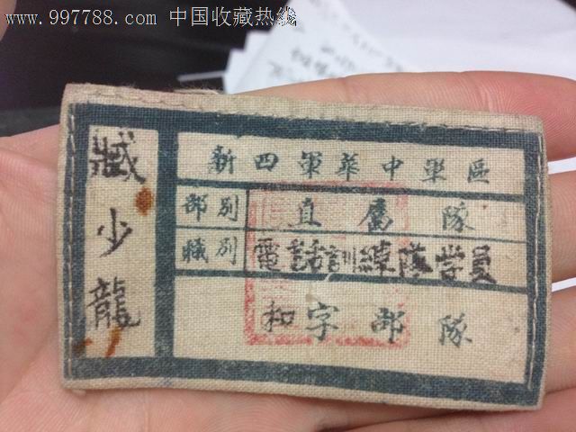 全品新四军胸标