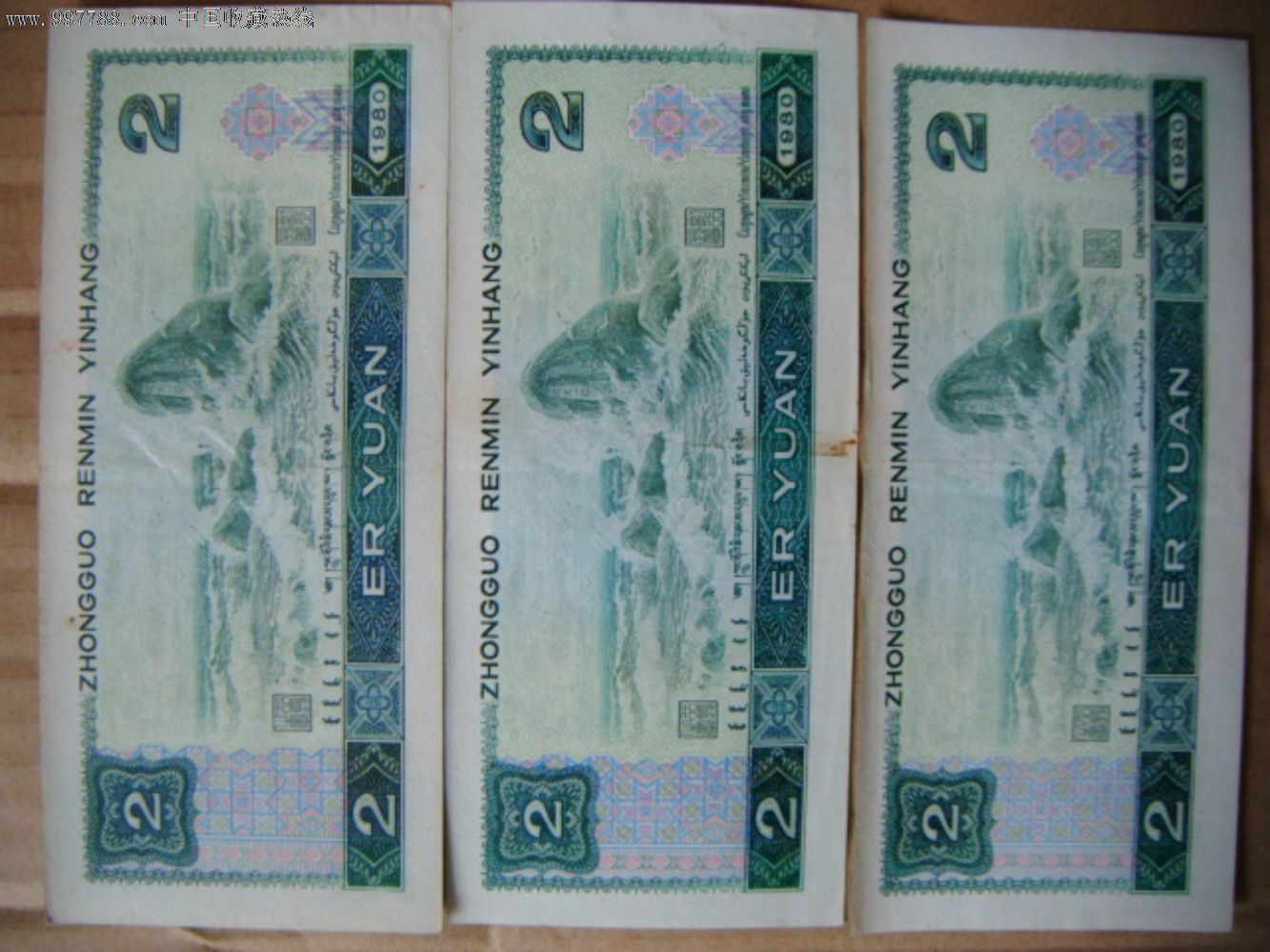 第四套802纸币人民币1980年贰圆2元3张有微折