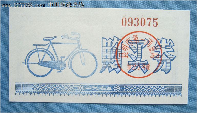 昆明市75年自行车票