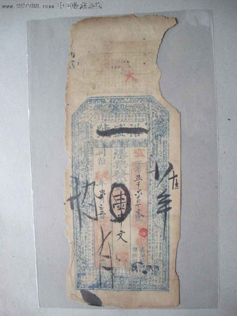清代湖北武昌省裕盛号钱庄一串文纸币_银票/古钞_同裕收藏【7788收藏__收藏热线】