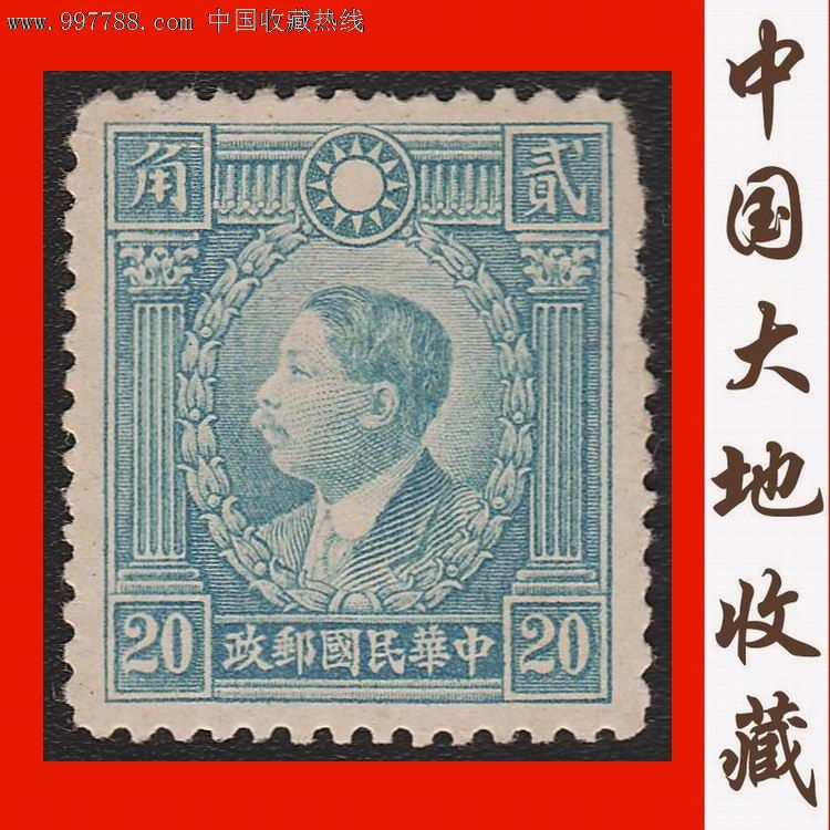 中华民国邮政普21烈士像20分香港商务版普通邮票