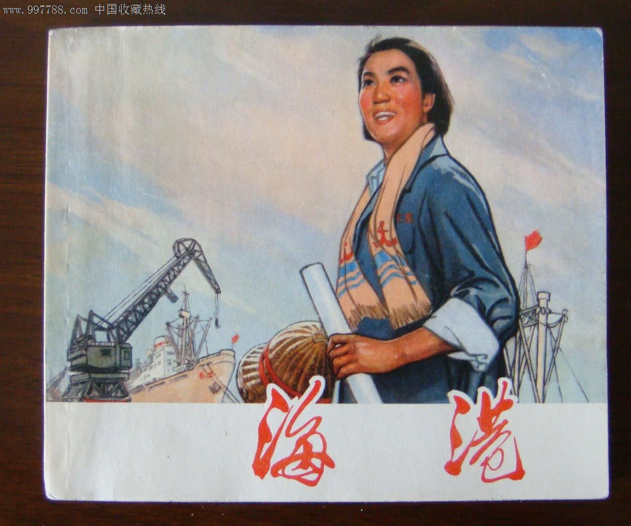 百单样板戏展销(90)海港