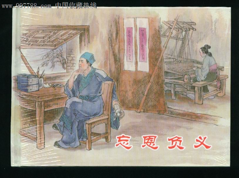上海人美32开精装【忘恩负义】-se12387679-连环画/小人书-零售-7788