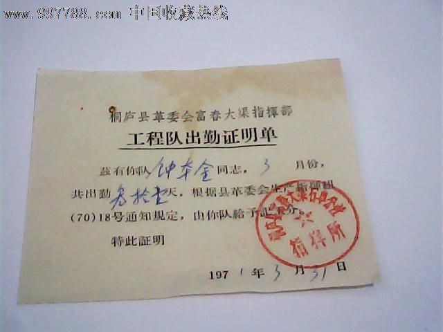 71年桐庐县革委会富春大渠指挥部工程队出勤证明单【工分票】