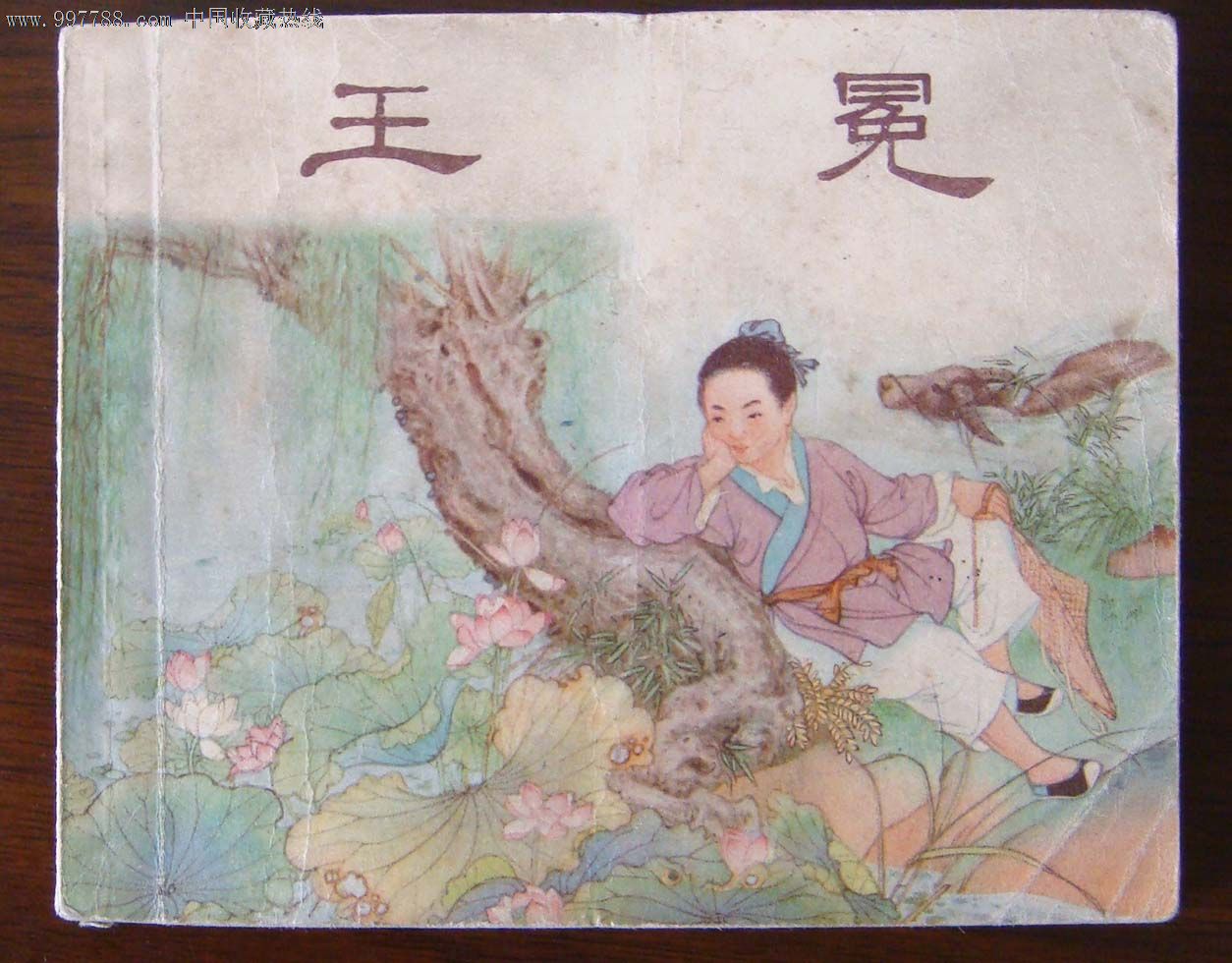 儒林外史王冕画像图片