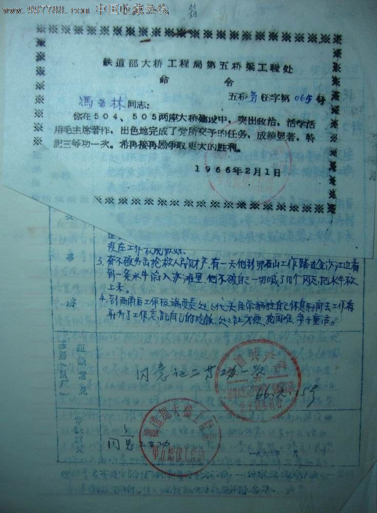 大桥工程局第五桥梁工程处冯若林立三等功令